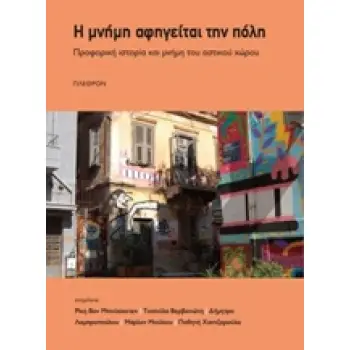 Η ΜΝΗΜΗ ΑΦΗΓΕΙΤΑΙ ΤΗΝ ΠΟΛΗ ΠΡΟΦΟΡΙΚΗ ΙΣΤΟΡΙΑ ΚΑΙ ΜΝΗΜΗ ΤΟΥ ΑΣΤΙΚΟΥ ΧΩΡΟΥ