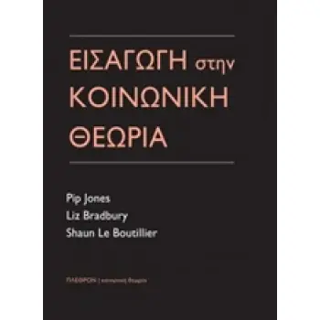 ΕΙΣΑΓΩΓΗ ΣΤΗΝ ΚΟΙΝΩΝΙΚΗ ΘΕΩΡΙΑ