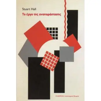 ΤΟ ΕΡΓΟ ΤΗΣ ΑΝΑΠΑΡΑΣΤΑΣΗΣ ΠΟΛΙΤΙΣΜΙΚΗ ΘΕΩΡΙΑ