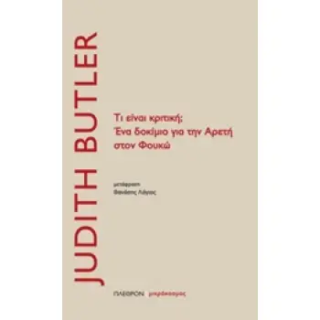 ΤΙ ΕΙΝΑΙ ΚΡΙΤΙΚΗ; ΕΝΑ ΔΟΚΙΜΙΟ ΓΙΑ ΤΗΝ ΑΡΕΤΗ ΣΤΟΝ ΦΟΥΚΩ