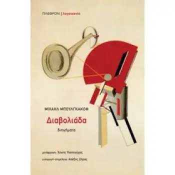 ΔΙΑΒΟΛΙΑΔΑ ΔΙΗΓΗΜΑΤΑ ΛΟΓΟΤΕΧΝΙΑ