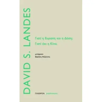 ΓΙΑΤΙ Η ΕΥΡΩΠΗ ΚΑΙ Η ΔΥΣΗ; ΓΙΑΤΙ ΟΧΙ Η ΚΙΝΑ; ΜΙΚΡΟΚΟΣΜΟΣ