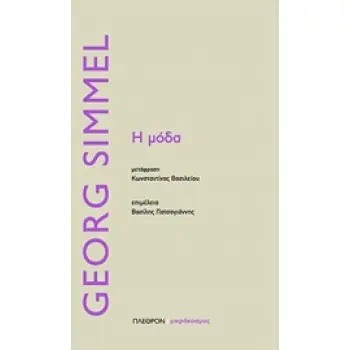 Η ΜΟΔΑ ΜΙΚΡΟΚΟΣΜΟΣ