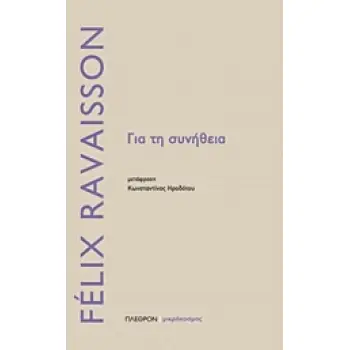 ΓΙΑ ΤΗ ΣΥΝΗΘΕΙΑ ΜΙΚΡΟΚΟΣΜΟΣ