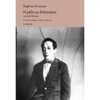 Η ΜΑΖΑ ΩΣ ΔΙΑΚΟΣΜΟΣ ΚΑΙ ΑΛΛΑ ΔΟΚΙΜΙΑ
