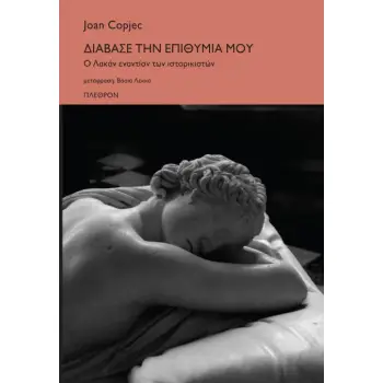 ΔΙΑΒΑΣΕ ΤΗΝ ΕΠΙΘΥΜΙΑ ΜΟΥ Ο ΛΑΚΑΝ ΕΝΑΝΤΙΟΝ ΤΩΝ ΙΣΤΟΡΙΚΙΣΤΩΝ