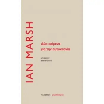 ΔΥΟ ΚΕΙΜΕΝΑ ΓΙΑ ΤΗΝ ΑΥΤΟΚΤΟΝΙΑ
