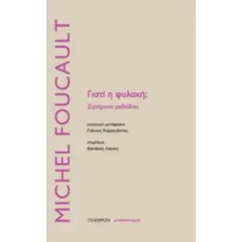 ΓΙΑΤΙ Η ΦΥΛΑΚΗ; ΖΗΤΗΜΑΤΑ ΜΕΘΟΔΟΥ