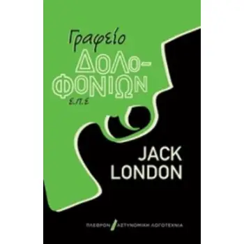 ΓΡΑΦΕΙΟ ΔΟΛΟΦΟΝΙΩΝ Ε.Π.Ε.