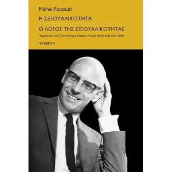 Η ΣΕΞΟΥΑΛΙΚΟΤΗΤΑ - Ο ΛΟΓΟΣ ΤΗΣ ΣΕΞΟΥΑΛΙΚΟΤΗΤΑΣ ΠΑΡΑΔΟΣΕΙΣ ΣΤΑ ΠΑΝΕΠΙΣΤΗΜΙΑ ΚΛΕΡΜΟΝ-ΦΕΡΑΝ (1964) ΚΑΙ ΒΕΝΣΕΝ (1969)