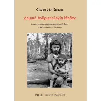 ΔΟΜΙΚΗ ΑΝΘΡΩΠΟΛΟΓΙΑ ΜΗΔΕΝ