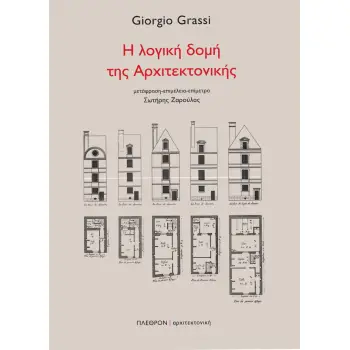 Η ΛΟΓΙΚΗ ΔΟΜΗ ΤΗΣ ΑΡΧΙΤΕΚΤΟΝΙΚΗΣ