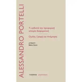 ΤΙ ΚΑΘΙΣΤΑ ΤΗΝ ΠΡΟΦΟΡΙΚΗ ΙΣΤΟΡΙΑ ΔΙΑΦΟΡΕΤΙΚΗ ΟΜΙΛΙΑ, ΓΡΑΦΗ ΚΑΙ ΑΝΑΜΝΗΣΗ