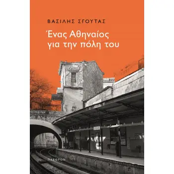 ΕΝΑΣ ΑΘΗΝΑΙΟΣ ΓΙΑ ΤΗΝ ΠΟΛΗ ΤΟΥ