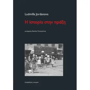 Η ΙΣΤΟΡΙΑ ΣΤΗΝ ΠΡΑΞΗ