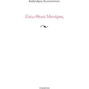 ΕΛΕΩ ΘΕΟΥ ΜΟΝΗΡΗΣ