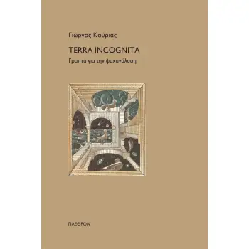 TERRA INCOGNITA ΓΡΑΠΤΑ ΓΙΑ ΤΗΝ ΨΥΧΑΝΑΛΥΣΗ