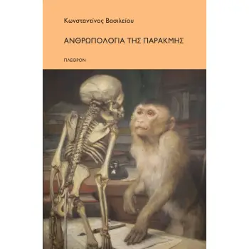 ΑΝΘΡΩΠΟΛΟΓΙΑ ΤΗΣ ΠΑΡΑΚΜΗΣ