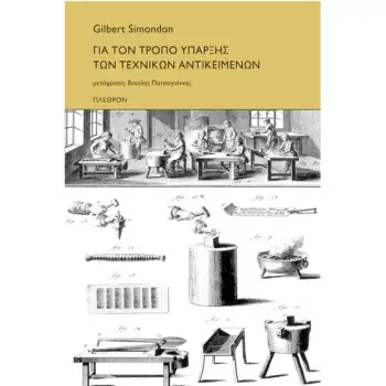 ΓΙΑ ΤΟΝ ΤΡΟΠΟ ΥΠΑΡΞΗΣ ΤΩΝ ΤΕΧΝΙΚΩΝ ΑΝΤΙΚΕΙΜΕΝΩΝ