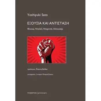 Εξουσία και Αντίσταση Φουκώ, Ντελέζ, Ντεριντά, Αλτουσέρ