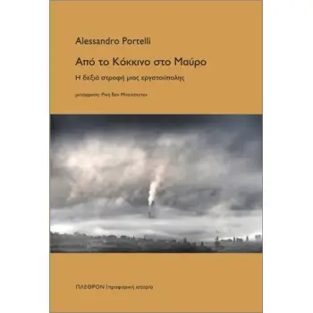 ΑΠΟ ΤΟ ΚΟΚΚΙΝΟ ΣΤΟ ΜΑΥΡΟ