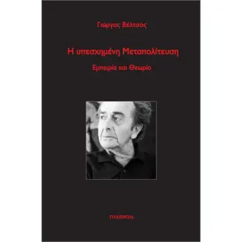 Η ΥΠΕΣΧΗΜΕΝΗ ΜΕΤΑΠΟΛΙΤΕΥΣΗ ΕΜΠΕΙΡΙΑ ΚΑΙ ΘΕΩΡΙΑ