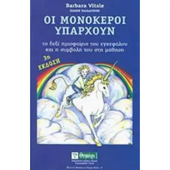 ΑΓΩΓΗ ΟΙ ΜΟΝΟΚΕΡΟΙ ΥΠΑΡΧΟΥΝ ΤΟ ΔΕΞΙ ΗΜΙΣΦΑΙΡΙΟ ΤΟΥ ΕΓΚΕΦΑΛΟΥ ΚΑΙ Η ΣΥΜΒΟΛΗ ΤΟΥ ΣΤΗ ΜΑΘΗΣΗ
