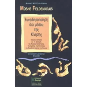 ΣΥΝΕΙΔΗΤΟΠΟΙΗΣΗ ΔΙΑ ΜΕΣΟΥ ΤΗΣ ΚΙΝΗΣΗΣ. ΕΥΚΟΛΕΣ ΑΣΚΗΣΕΙΣ ΓΙΑ ΤΗ ΒΕΛΤΙΩΣΗ ΤΗΣ ΦΥΣΙΚΗΣ ΚΑΤΑΣΤΑΣΗΣ, ΤΗΣ ΔΡΑΣΗΣ, ΤΗΣ ΦΑΝΤΑΣΙΑΣ ΚΑΙ ΤΗ