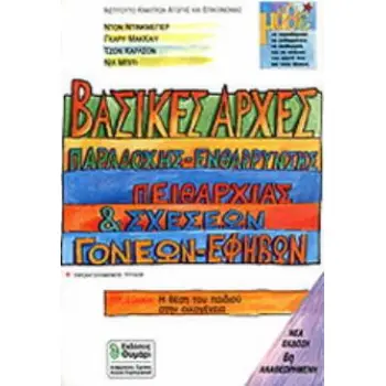 ΒΑΣΙΚΕΣ ΑΡΧΕΣ ΠΑΡΑΔΟΧΗΣ, ΕΝΘΑΡΡΥΝΣΗΣ, ΠΕΙΘΑΡΧΙΑΣ ΚΑΙ ΣΧΕΣΕΩΝ ΓΟΝΕΩΝ-ΕΦΗΒΩΝ Η ΘΕΣΗ ΤΟΥ ΠΑΙΔΙΟΥ ΣΤΗΝ ΟΙΚΟΓΕΝΕΙΑ