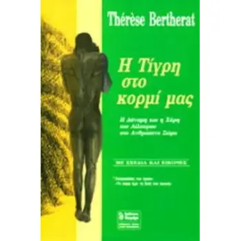 Η ΤΙΓΡΗ ΣΤΟ ΚΟΡΜΙ ΜΑΣ Η ΔΥΝΑΜΗ ΚΑΙ Η ΧΑΡΗ ΤΟΥ ΑΙΛΟΥΡΟΥ ΣΤΟ ΑΝΘΡΩΠΙΝΟ ΣΩΜΑ ΥΓΕΙΑ - ΔΙΑΤΡΟΦΗ - ΟΜΟΡΦΙΑ