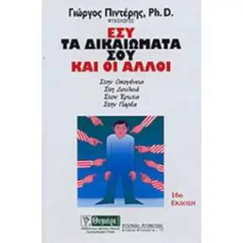 ΕΣΥ ΤΑ ΔΙΚΑΙΩΜΑΤΑ ΣΟΥ ΚΑΙ ΟΙ ΑΛΛΟΙ ΣΤΗΝ ΟΙΚΟΓΕΝΕΙΑ, ΣΤΗ ΔΟΥΛΕΙΑ, ΣΤΟΝ ΕΡΩΤΑ, ΣΤΗΝ ΠΑΡΕΑ 13Η ΕΚΔΟΣΗ
