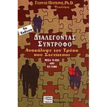 ΣΧΕΣΕΙΣ ΔΥΟ ΦΥΛΩΝ ΑΝΑΚΑΛΥΨΕ ΤΟΝ ΤΡΟΠΟ ΠΟΥ ΣΧΕΤΙΖΕΣΑΙ ΔΙΑΛΕΓΟΝΤΑΣ ΣΥΝΤΡΟΦΟ