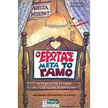 Ο ΕΡΩΤΑΣ ΜΕΤΑ ΤΟ ΓΑΜΟ ΤΙ ΓΟΗΤΕΥΕΙ ΤΗ ΓΥΝΑΙΚΑ ΓΙΑ ΝΑ ΕΙΝΑΙ ΚΑΙ ΕΡΩΜΕΝΗ ΣΟΥ 2Η ΕΚΔΟΣΗ