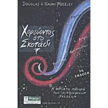 ΣΧΕΣΕΙΣ ΔΥΟ ΦΥΛΩΝ ΧΟΡΕΥΟΝΤΑΣ ΣΤΟ ΣΚΟΤΑΔΙ Η ΑΘΕΑΤΗ ΠΛΕΥΡΑ ΤΩΝ ΣΥΝΤΡΟΦΙΚΩΝ ΣΧΕΣΕΩΝ