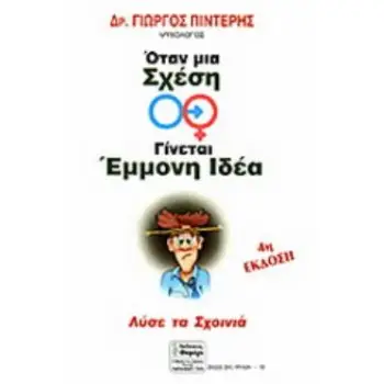 ΣΧΕΣΕΙΣ ΔΥΟ ΦΥΛΩΝ ΟΤΑΝ ΜΙΑ ΣΧΕΣΗ ΓΙΝΕΤΑΙ ΕΜΜΟΝΗ ΙΔΕΑ ΛΥΣΕ ΤΑ ΣΧΟΙΝΙΑ
