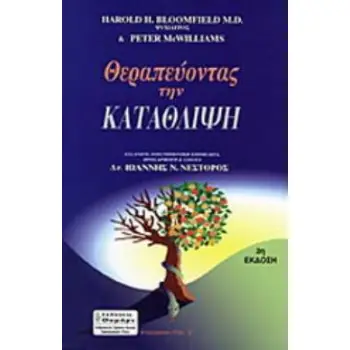 ΥΓΕΙΑ - ΔΙΑΤΡΟΦΗ - ΟΜΟΡΦΙΑ ΘΕΡΑΠΕΥΟΝΤΑΣ ΤΗΝ ΚΑΤΑΘΛΙΨΗ