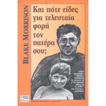ΚΑΙ ΠΟΤΕ ΕΙΔΕΣ ΓΙΑ ΤΕΛΕΥΤΑΙΑ ΦΟΡΑ ΤΟΝ ΠΑΤΕΡΑ ΣΟΥ;