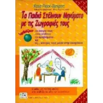 ΑΓΩΓΗ ΤΑ ΠΑΙΔΙΑ ΣΤΕΛΝΟΥΝ ΜΗΝΥΜΑΤΑ ΜΕ ΤΙΣ ΖΩΓΡΑΦΙΕΣ ΤΟΥΣ ΣΧΕΔΙΑΖΟΥΝ ΤΑ ΟΝΕΙΡΑ ΤΟΥΣ, ΤΟΥΣ ΦΟΒΟΥΣ, ΤΑ ΠΡΟΒΛΗΜΑΤΑ ΚΑΙ ΤΙΣ ΚΟΝΤΡΕΣ ΤΟ