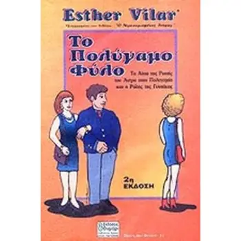 ΤΟ ΠΟΛΥΓΑΜΟ ΦΥΛΟ ΤΑ ΑΙΤΙΑ ΤΗΣ ΡΟΠΗΣ ΤΟΥ ΑΝΤΡΑ ΣΤΗΝ ΠΟΛΥΓΑΜΙΑ ΚΑΙ Η ΕΥΘΥΝΗ ΤΗΣ ΓΥΝΑΙΚΑΣ ΣΧΕΣΕΙΣ ΔΥΟ ΦΥΛΩΝ 2Η ΕΚΔΟΣΗ