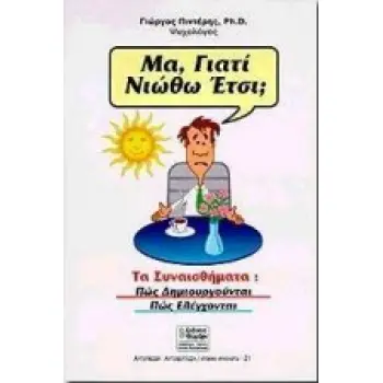 ΜΑ ΓΙΑΤΙ ΝΙΩΘΩ ΕΤΣΙ; Η ΑΥΤΟΠΕΠΟΙΘΗΣΗ, Η ΑΥΤΟΕΚΤΙΜΗΣΗ ΚΑΙ ΤΑ ΣΥΝΑΙΣΘΗΜΑΤΑ ΜΑΣ ΑΥΤΟΓΝΩΣΙΑ - ΑΥΤΟΒΕΛΤΙΩΣΗ