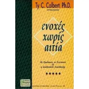 ΕΝΟΧΕΣ ΧΩΡΙΣ ΑΙΤΙΑ