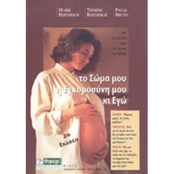 ΤΟ ΣΩΜΑ ΜΟΥ, Η ΕΓΚΥΜΟΣΥΝΗ ΜΟΥ ΚΙ ΕΓΩ ΑΠΟ ΤΗ ΣΥΛΛΗΨΗ ΜΕΧΡΙ ΤΗ ΓΕΝΝΗΣΗ ΤΟΥ ΠΑΙΔΙΟΥ