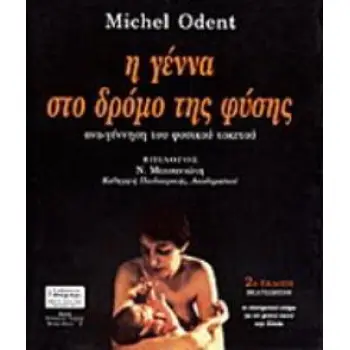 ΑΓΩΓΗ Η ΓΕΝΝΑ ΣΤΟ ΔΡΟΜΟ ΤΗΣ ΦΥΣΗΣ ΑΝΑ-ΓΕΝΝΗΣΗ ΤΟΥ ΦΥΣΙΚΟΥ ΤΟΚΕΤΟΥ