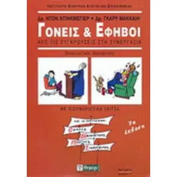 ΑΓΩΓΗ ΓΟΝΕΙΣ ΚΑΙ ΕΦΗΒΟΙ ΑΠΟ ΤΙΣ ΣΥΓΚΡΟΥΣΕΙΣ ΣΤΗ ΣΥΝΕΡΓΑΣΙΑ