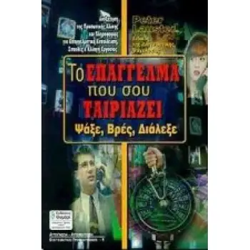 ΑΥΤΟΓΝΩΣΙΑ - ΑΥΤΟΒΕΛΤΙΩΣΗ ΤΟ ΕΠΑΓΓΕΛΜΑ ΠΟΥ ΣΟΥ ΤΑΙΡΙΑΖΕΙ ΨΑΞΕ, ΒΡΕΣ, ΔΙΑΛΕΞΕ