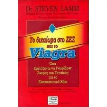 ΤΟ ΔΙΚΑΙΩΜΑ ΣΤΟ ΣΕΞ ΚΑΙ ΤΟ VIAGRA