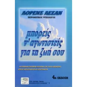 ΜΠΟΡΕΙΣ Ν' ΑΓΩΝΙΣΤΕΙΣ ΓΙΑ ΤΗ ΖΩΗ ΣΟΥ 4Η ΕΚΔΟΣΗ