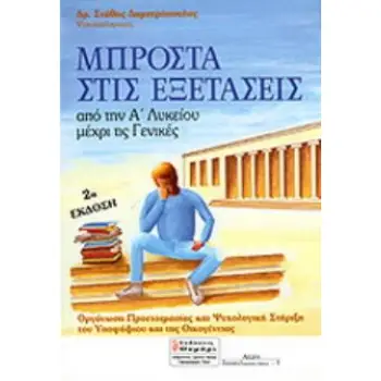 ΑΓΩΓΗ ΜΠΡΟΣΤΑ ΣΤΙΣ ΕΞΕΤΑΣΕΙΣ: ΑΠΟ ΤΗΝ Α΄ ΛΥΚΕΙΟΥ ΜΕΧΡΙ ΤΙΣ ΓΕΝΙΚΕΣ ΟΡΓΑΝΩΣΗ ΠΡΟΕΤΟΙΜΑΣΙΑΣ ΚΑΙ ΨΥΧΟΛΟΓΙΚΗ ΣΤΗΡΙΞΗ ΤΟΥ ΥΠΟΨΗΦΙΟΥ Κ