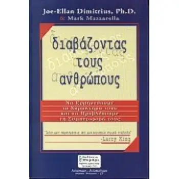 ΔΙΑΒΑΖΟΝΤΑΣ ΤΟΥΣ ΑΝΘΡΩΠΟΥΣ ΝΑ ΕΡΜΗΝΕΥΟΥΜΕ ΤΟ ΧΑΡΑΚΤΗΡΑ ΤΟΥΣ ΚΑΙ ΝΑ ΠΡΟΒΛΕΠΟΥΜΕ ΤΗ ΣΥΜΠΕΡΙΦΟΡΑ ΤΟΥΣ ΑΥΤΟΓΝΩΣΙΑ - ΑΥΤΟΒΕΛΤΙΩΣΗ