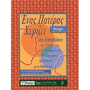 ΕΝΑΣ ΠΑΤΕΡΑΣ ΧΩΡΙΖΕΙ ΚΑΙ ΑΝΑΚΑΛΥΠΤΕΙ ΤΟΝ ΕΑΥΤΟ ΤΟΥ ΤΑ ΣΥΝΑΙΣΘΗΜΑΤΑ ΤΟΥ, ΤΑ ΔΙΚΑΙΩΜΑΤΑ, ΤΗ ΣΧΕΣΗ ΤΟΥ ΜΕ ΤΑ ΠΑΙΔΙΑ ΤΟΥ ΓΑΜΟΣ - ΟΙΚ